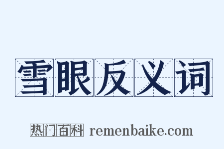雪眼反义词是什么意思的图片